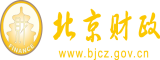 肏小屄北京市财政局